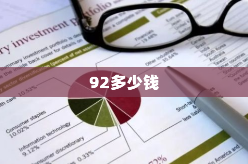 92多少钱