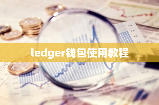 ledger钱包使用教程