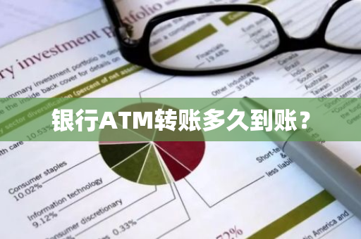 银行ATM转账多久到账？