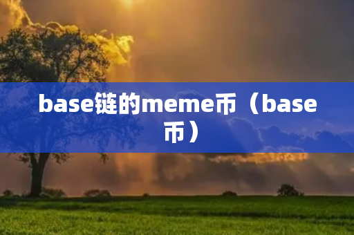 base链的meme币（base 币）