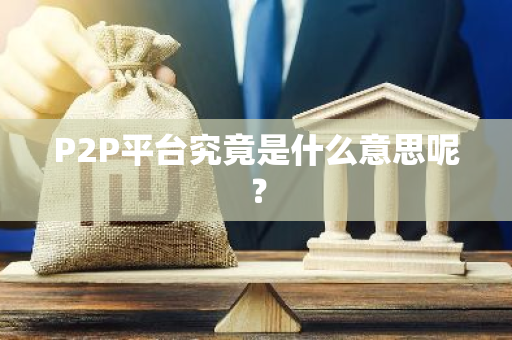 P2P平台究竟是什么意思呢？