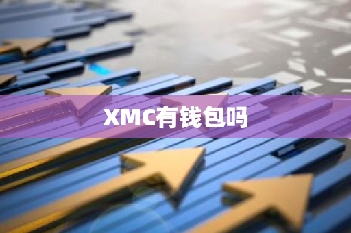 XMC有钱包吗