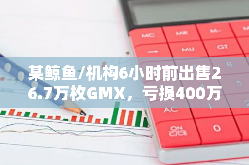 某鲸鱼/机构6小时前出售26.7万枚GMX，亏损400万美元