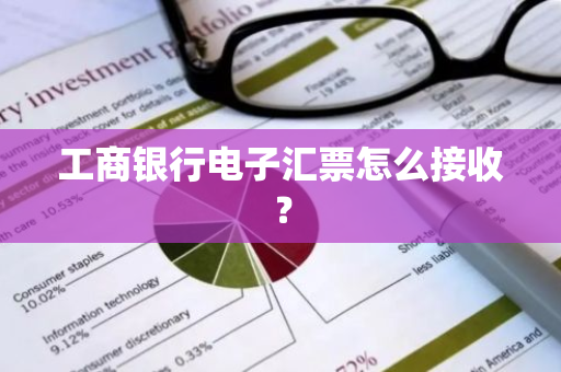 工商银行电子汇票怎么接收？