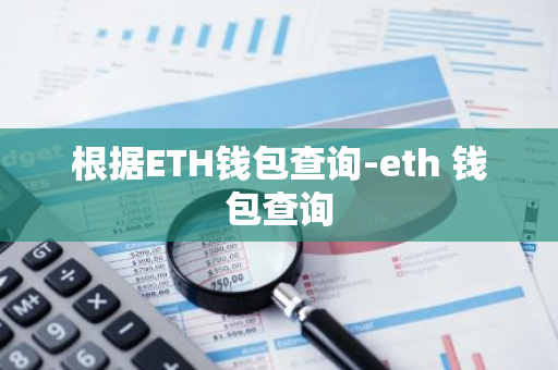 根据ETH钱包查询-eth 钱包查询