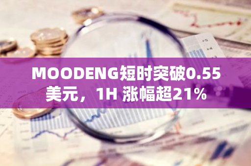 MOODENG短时突破0.55美元，1H 涨幅超21%