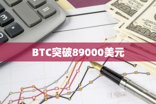 BTC突破89000美元