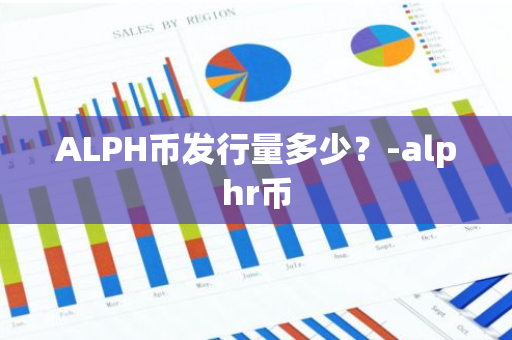 ALPH币发行量多少？-alphr币