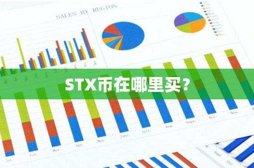 STX币在哪里买？