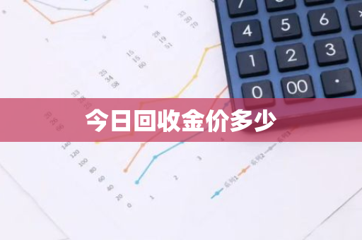 今日回收金价多少