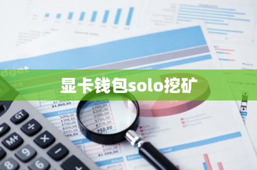 显卡钱包solo挖矿