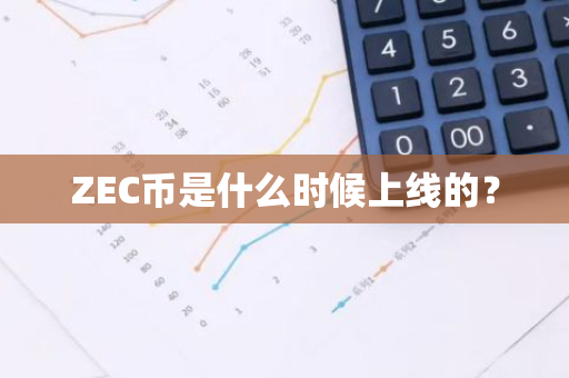 ZEC币是什么时候上线的？