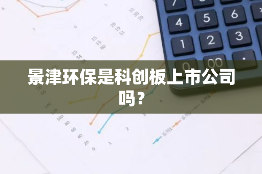 景津环保是科创板上市公司吗？