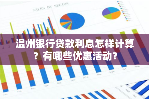 温州银行贷款利息怎样计算？有哪些优惠活动？