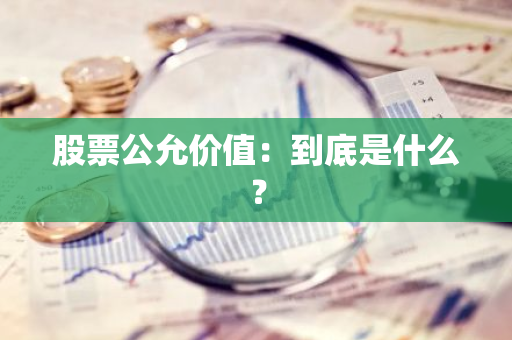 股票公允价值：到底是什么？