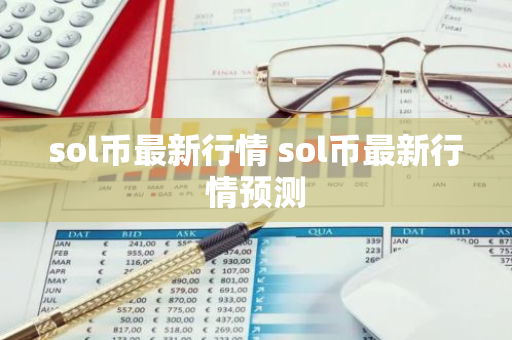 sol币最新行情 sol币最新行情预测