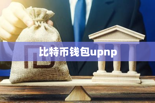 比特币钱包upnp