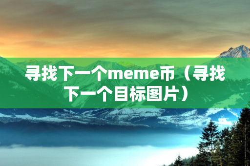 寻找下一个meme币（寻找下一个目标图片）