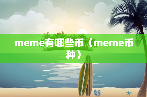 meme有哪些币（meme币种）