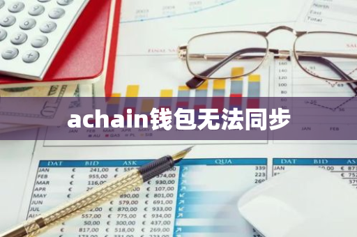 achain钱包无法同步