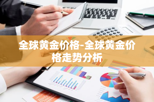 全球黄金价格-全球黄金价格走势分析