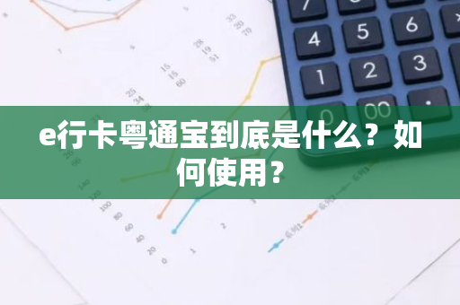 e行卡粤通宝到底是什么？如何使用？