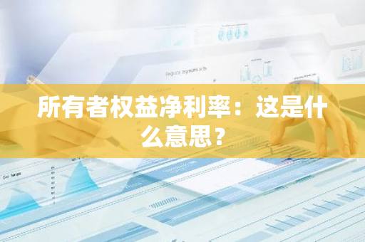 所有者权益净利率：这是什么意思？