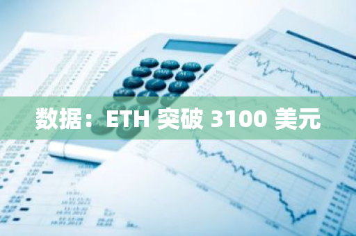 数据：ETH 突破 3100 美元