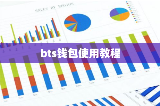 bts钱包使用教程