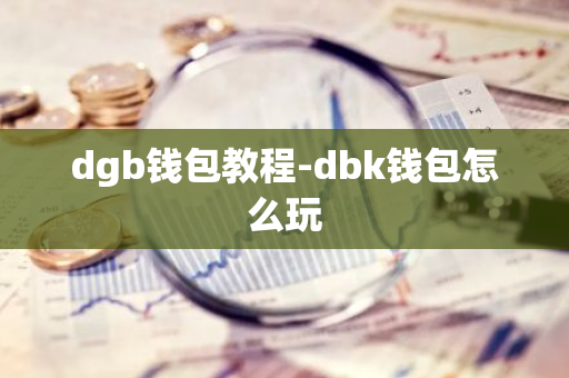 dgb钱包教程-dbk钱包怎么玩