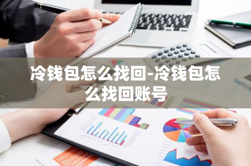 冷钱包怎么找回-冷钱包怎么找回账号