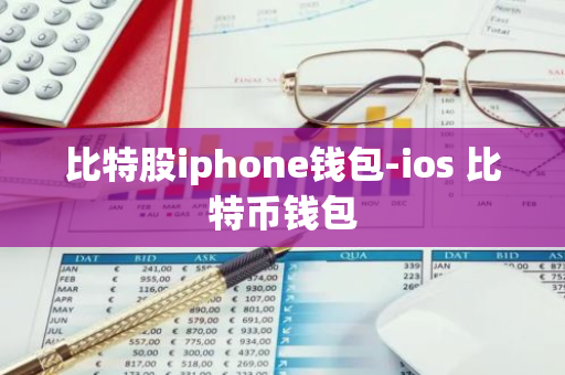 比特股iphone钱包-ios 比特币钱包