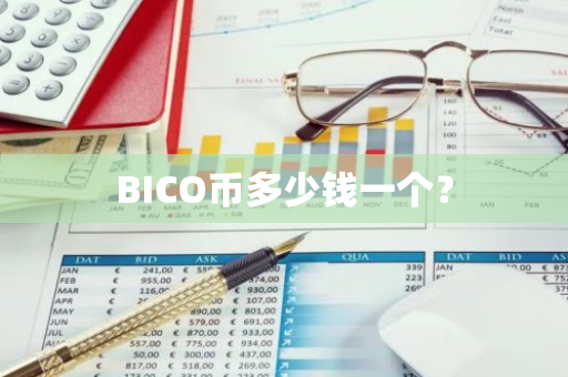 BICO币多少钱一个？