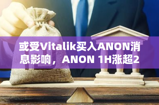 或受Vitalik买入ANON消息影响，ANON 1H涨超200%，市值达2430万美元