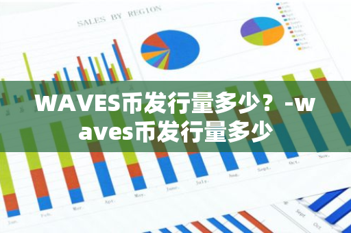 WAVES币发行量多少？-waves币发行量多少