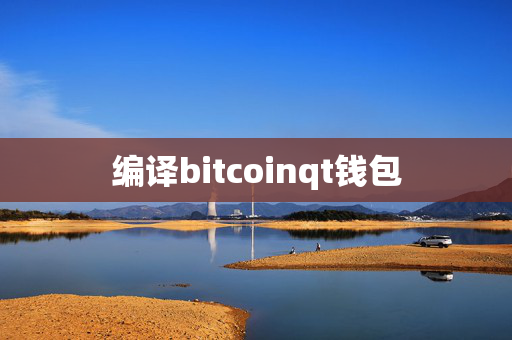 编译bitcoinqt钱包