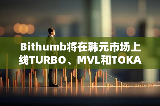 Bithumb将在韩元市场上线TURBO、MVL和TOKAMAK