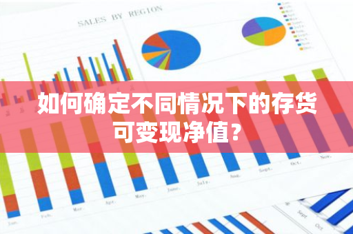 如何确定不同情况下的存货可变现净值？