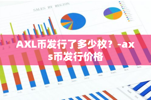 AXL币发行了多少枚？-axs币发行价格