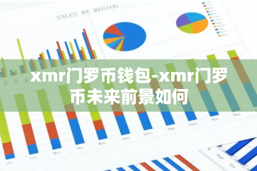 xmr门罗币钱包-xmr门罗币未来前景如何