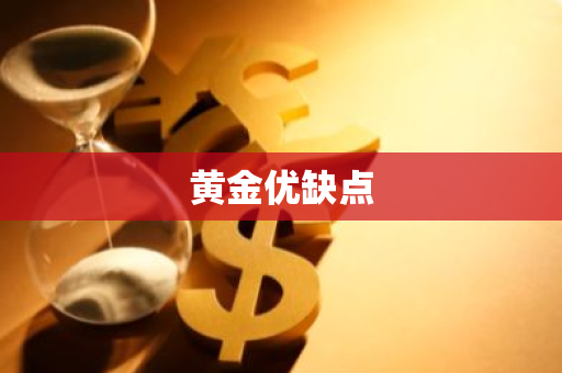 黄金优缺点