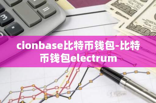 cionbase比特币钱包-比特币钱包electrum