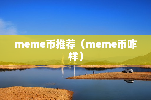 meme币推荐（meme币咋样）