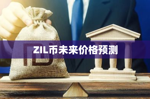 ZIL币未来价格预测