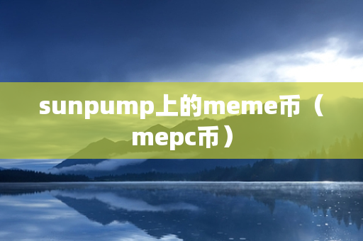 sunpump上的meme币（mepc币）