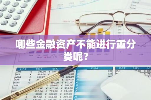 哪些金融资产不能进行重分类呢？