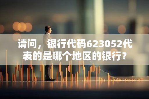 请问，银行代码623052代表的是哪个地区的银行？