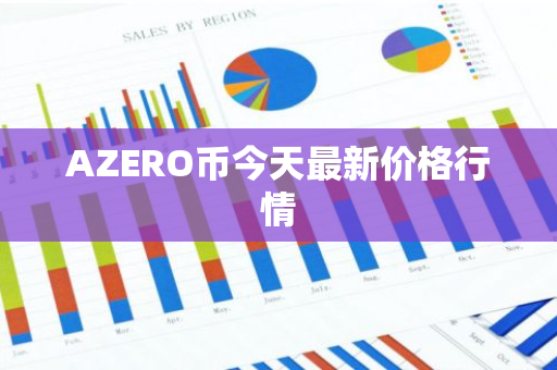 AZERO币今天最新价格行情