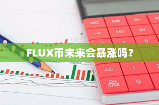 FLUX币未来会暴涨吗？