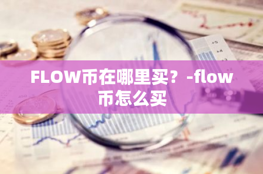 FLOW币在哪里买？-flow币怎么买